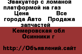 Эвакуатор с ломаной платформой на газ-3302  › Цена ­ 140 000 - Все города Авто » Продажа запчастей   . Кемеровская обл.,Осинники г.